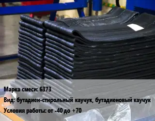 Резиновая смесь 6373 бутадиен-стирольный каучук, бутадиеновый каучук от -40 до +70